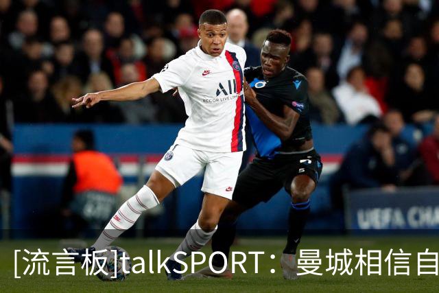 [流言板]talkSPORT：曼城相信自己能签下布阿迪，且不愿接受回租里尔